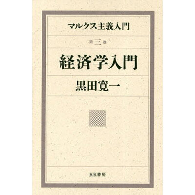 楽天市場 あかね図書販売 経済学入門 kk書房 黒田寛一 価格比較 商品価格ナビ 楽天市場 あかね図書販売 経済学入門 kk書房 黒田寛一 価格比較 商品価格ナビ